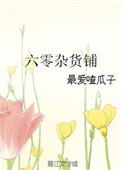 六零超市短剧