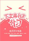 下次来我家采访