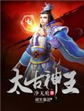 太古神王在线阅读免费