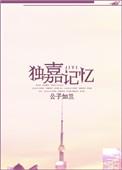 独嘉记忆by