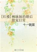 红楼之林妹妹婚后甜宠日常