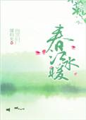 春江水暖桃仙知 鬼五十七