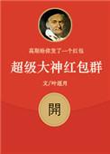 超级红包神仙群百度百科