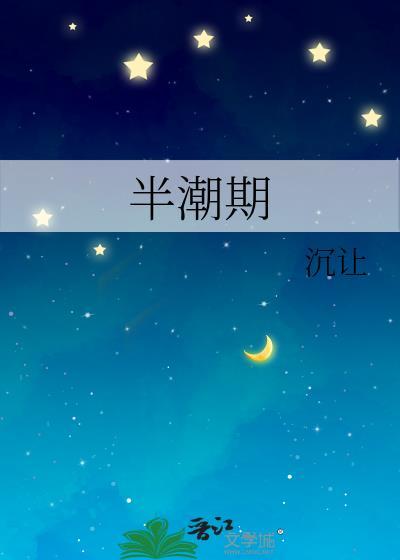 半潮期百度
