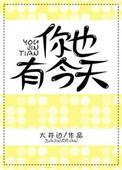 你也有今天电视剧全集免费观看高清