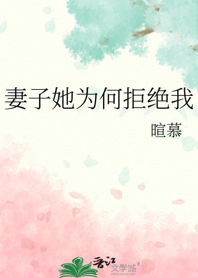 妻子她为何拒绝我by暄慕txt