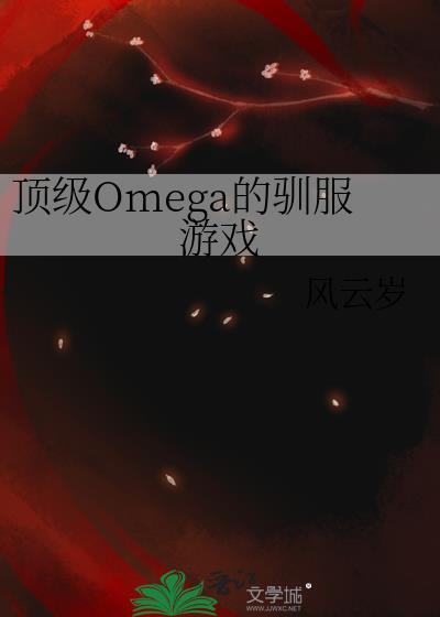 顶级omega漫剧