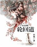 综漫之轮回眼