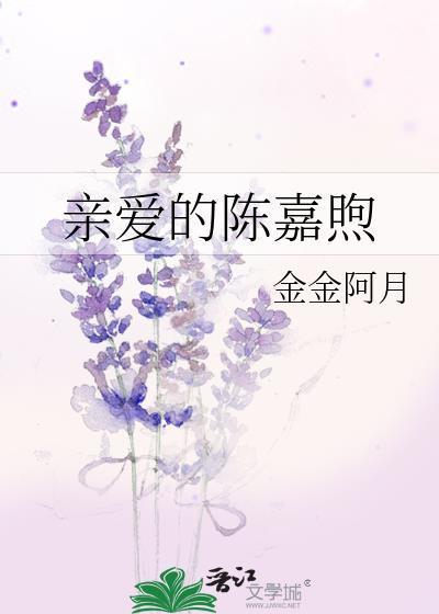 亲爱的嘉倩书