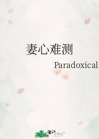 妻心难测Paradoxical