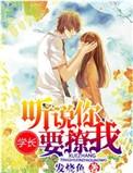 学长真的很会撩