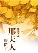 红楼之邢夫人太彪悍在线看