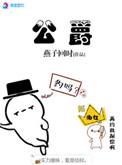 公爵府的午宴吧漫画漫画在线观看