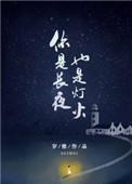 也是灯火讲的什么