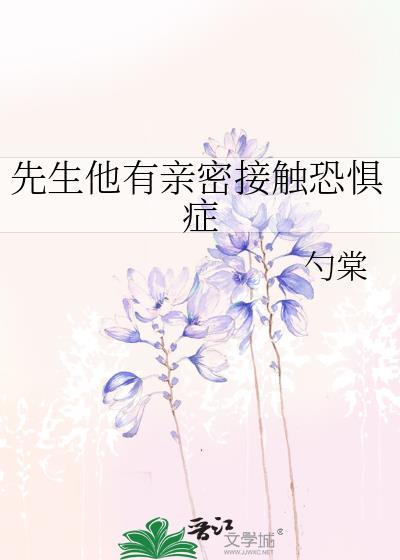 先生他有亲密接触恐惧症在线阅读