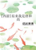 原来我是唐和尚TXT