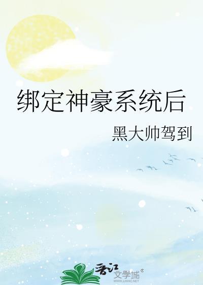 神豪签到系统绑定完成沈浩