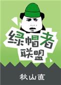 绿帽者联盟是什么类型的