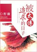 太傅受笔趣阁