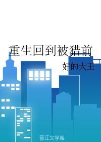重生回到被害前