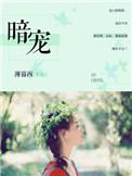 暗宠卿卿全文免费阅读