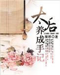 太后夫人养成记