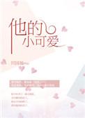 尺寸哥与他的小可爱
