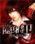 隐身侍卫保安第一集角色介绍