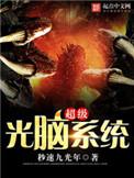 超级光脑武神