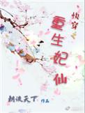 快穿之王妃