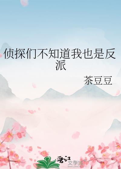 侦探已经死了!