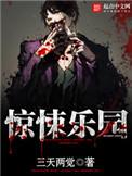 惊悚乐园x23