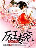 厉王的嗜宠王妃全文免费阅读