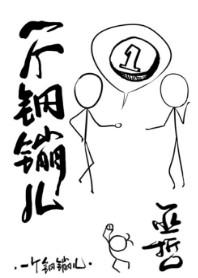 一个钢镚儿by巫哲无删减