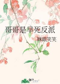 哥哥是反派的番