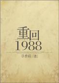 重回1988  笔趣阁