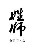 姓师的演员有哪些