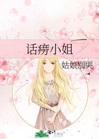 话痨小姐 姑娘别哭TXT