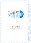 喜欢你没道理图片