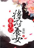将军府养女天生媚骨带异香