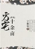方宅十余亩推荐