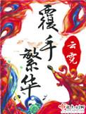 覆手繁华实体书番外