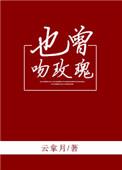 也曾吻玫瑰作者云拿月