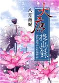 大唐探幽录讲了什么故事