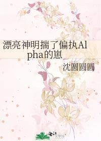 漂亮神明揣了偏执alpha的崽全文免费阅读