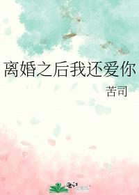 离婚后我还爱着你