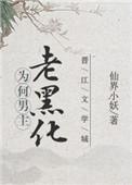 男主黑化名场面
