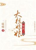 太后娘娘有喜了凤鸾之