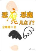 恶魔订