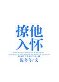 撩他入怀全文阅读